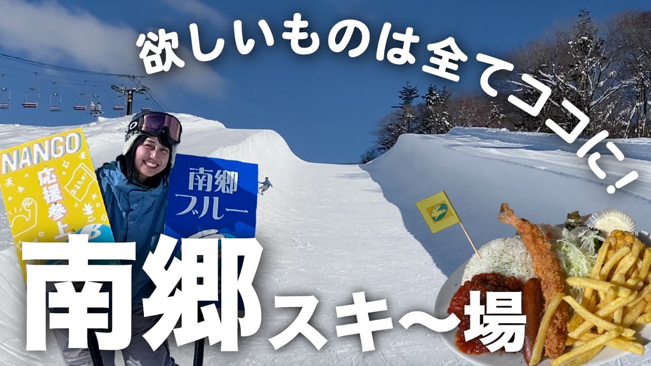 南郷 スキー 場