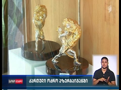 ქართული ოქრო აზერბაიჯანში - „ზარაფხანა\" აქცენტს ექსპორტზე ამახვილებს