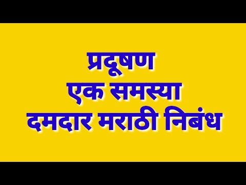 प्रदूषण एक समस्या दमदार मराठी निबंध/pradushan nibandh ... प्रदूषण एक समस्या दमदार मराठी निबंध/pradushan nibandh ...