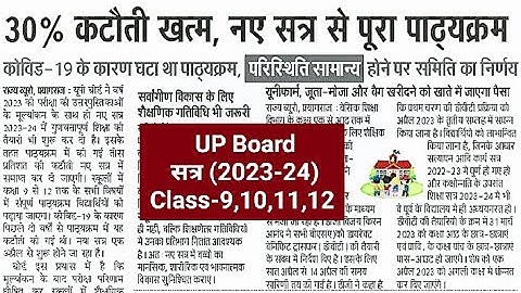 यूपी बोर्ड 30% Syllabus की कटौती खत्म,up board 30% less syllabus 2023-24 class-9,10,11,12 up board