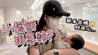 小鬆餅掛急診！發燒體溫起伏不定..好緊張啊！