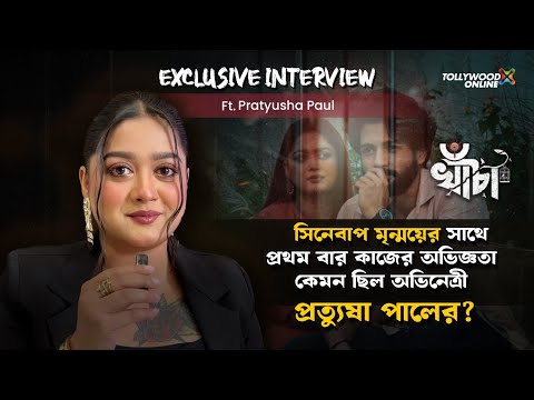 সিনেবাপ মৃন্ময়ের সাথে প্রথম বার কাজের অভিজ্ঞতা কেমন ছিল প্রত্যুষা পালের? |@TollywoodOnline