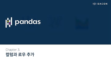 [데이콘 Pandas 튜토리얼1] Ch3. 컬럼과 로우 추가