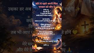 अपनी चिंता भगवान को सौंप दें 🌙 | Night Prayer 🙏 #bible #jesusprayer