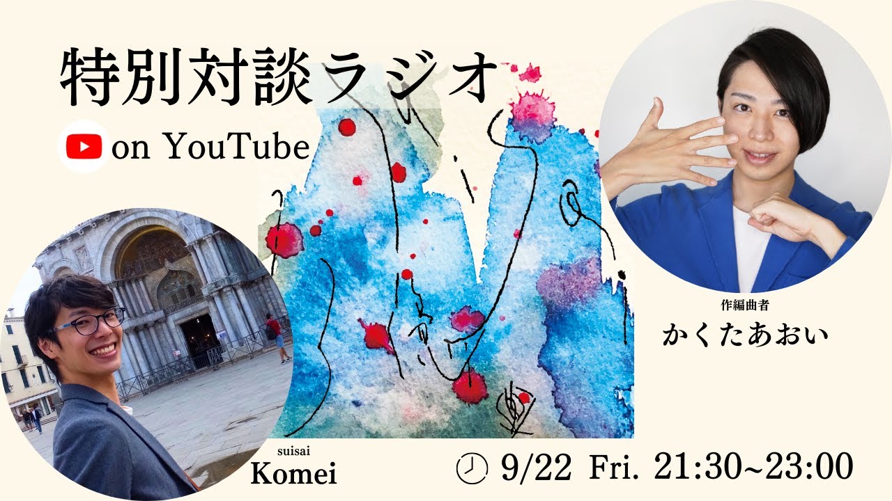 Watch 【かくたあおい × Komei】特別対談ラジオ - suisai New Album『23億回』について語る- on YouTube Watch 【かくたあおい × Komei】特別対談ラジオ - suisai New Album『23億回』について語る- on YouTube