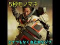 【Apex】とてつもなく自己中なジブ【5秒モノマネ】