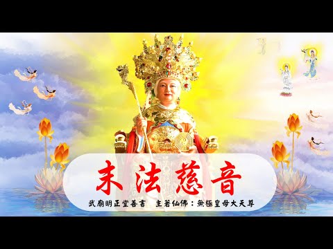 國語有聲善書【末法慈音】無極皇母大天尊著 守靜 (真正的靜是什麼呢？)