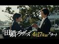 金曜ドラマ「田鎖ブラザーズ」予告
