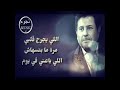 اللي يجرح قلبي مرة مابنسهاش 