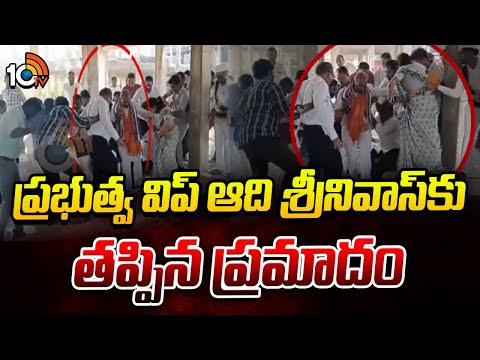 ప్ర‌భుత్వ విప్ ఆది శ్రీనివాస్‌కు త‌ప్పిన ప్ర‌మాదం | Government Whip Adi Srinivas | 10TVNews