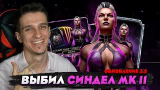 Я ВЫБИЛ СИНДЕЛ МК11 В Mortal Kombat Mobile