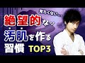 【汚肌改善】絶望的な汚肌を作る習慣TOP3