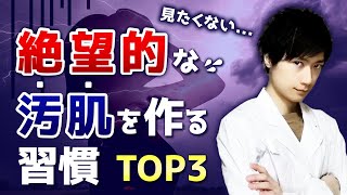 【汚肌改善】絶望的な汚肌を作る習慣TOP3