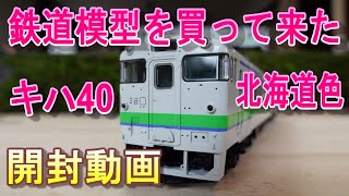 鉄道模型を買ってきた‼　【HOゲージ】　TOMIX キハ40　1700番代　開封動画