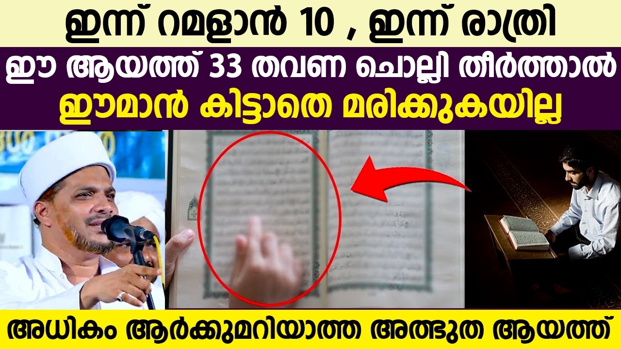 ഇന്ന് റമളാൻ  10 ഇന്ന് രാത്രി , ഈ ആയത്ത് 33 തവണ ചൊല്ലി തീർത്താൽ ഈമാൻ കിട്ടാതെ മരിക്കുകയില്ല