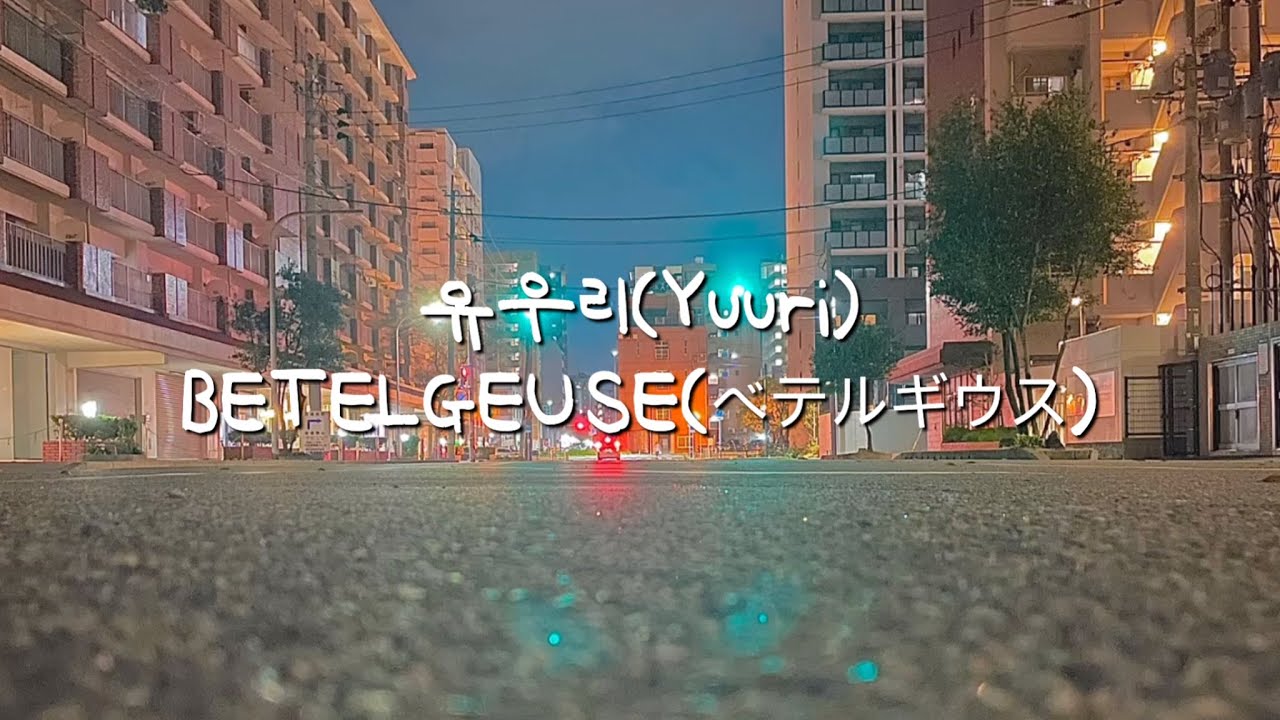 MR BETELGEUSE ベテルギウス - 유우리 Yuuri 優里 MR - 1key