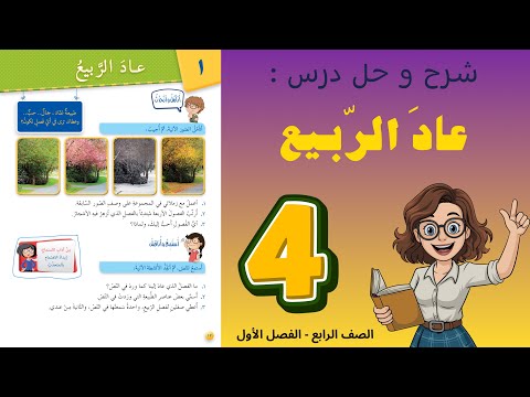 شرح و حل درس عاد الربيع اللغة العربية للصف الرابع 4