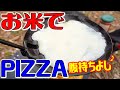 【非常食アレンジ】アルファ米がピザに変身！フライパンで作れる！