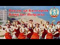 Песен за България - Song for Bulgaria (Bulgarian communist song)