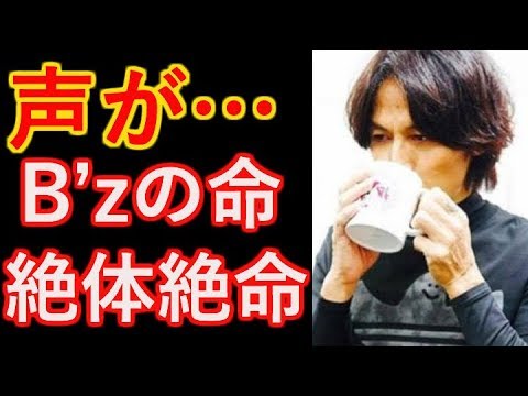 【B’z】ライブ中断！声が出なくなった稲葉浩志に心配の声殺到！！