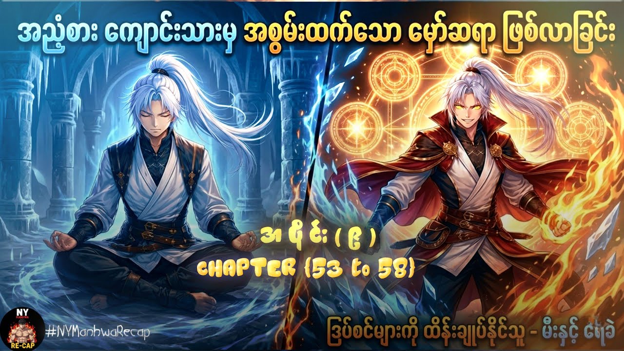 (အပိုင်း ၉) | နတ်ဘုရားတွေကို လက်စားချေဖို့ နှစ်ပေါင်း ၄၀၀၀ ကြာမှ ပြန်နိုးထလာတဲ့ မှော်အရှင်သခင် 