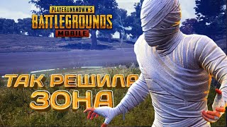 ТАК РЕШИЛА ЗОНА丨PUBG Mobile