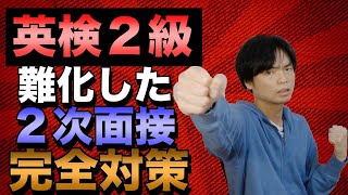 【最新傾向】難化した英検２級２次面接試験対策【2023年度版】