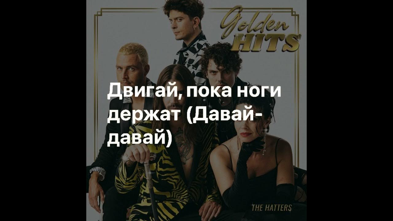 Песня двигай пока ноги держат давай. Двигай телом руки вверх!. Двигай попой сборник. Песня двигай пока ноги держат давай. Опай.