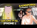 ТАКСОМЕТР НА IPhone, БЛОКИРОВКА ЯНДЕКС ТАКСИ