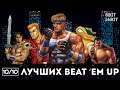 [10/10] Лучшие ретро-beat 'em up'ы