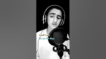 سورة الإسراء برواية خلف عن حمزة