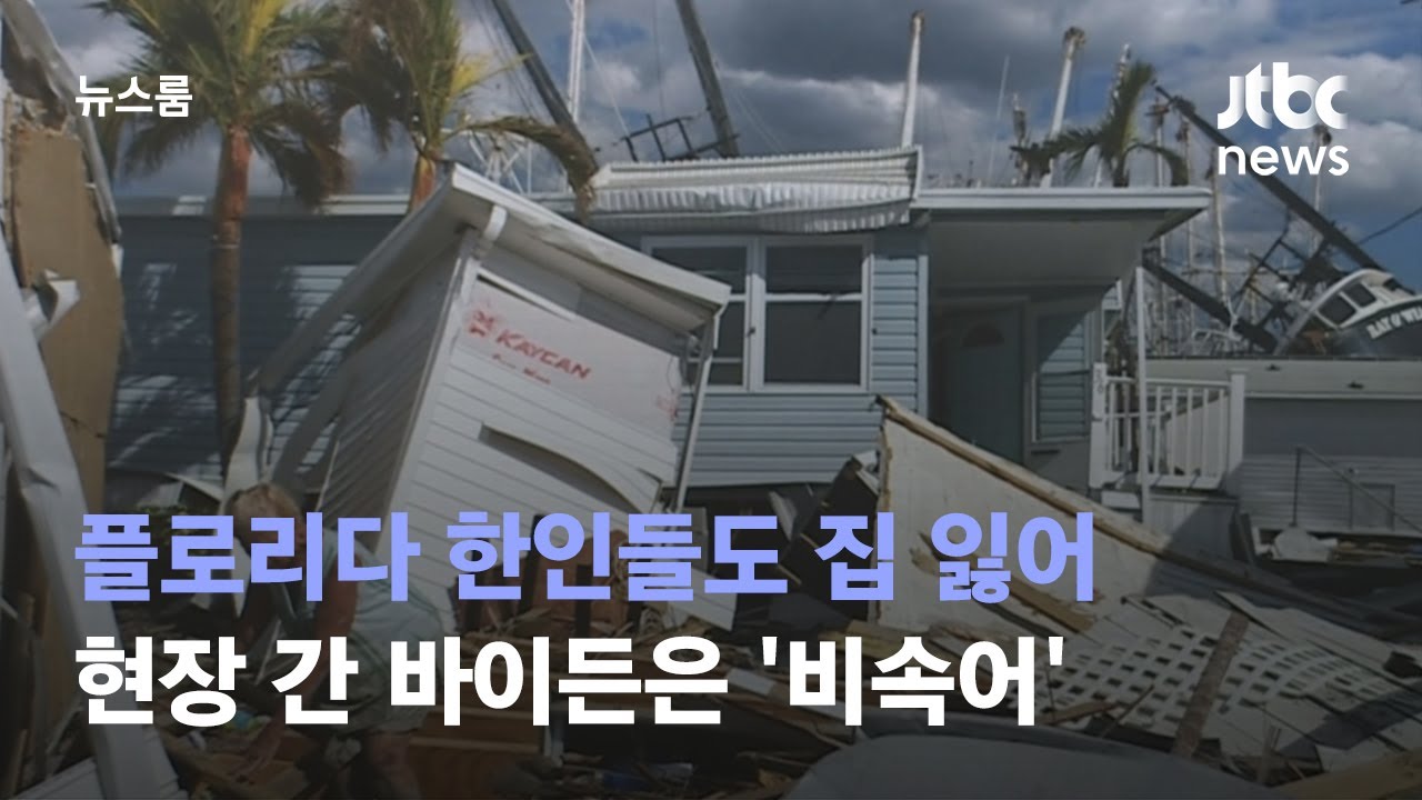 르포] 플로리다 한인들도 집 잃어…현장 간 바이든은 '비속어' / Jtbc 뉴스룸 - Youtube