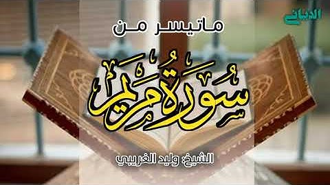 تلاوة من سورة مريم " الشيخ وليد الغريبي