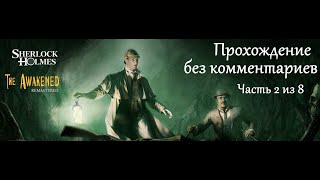 Шерлок Холмс и секрет Ктулху. Прохождение. Часть 2 (8) Шерлок Холмс и секрет Ктулху. Прохождение. Часть 2 (8)