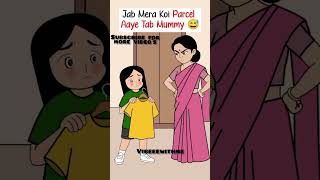 Jab Mera Koi Parcel Aaye Tab Mummy 😅 @vibeeewithme #animation #trending #viral #shortvideo