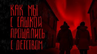 видео: КАК МЫ С САШКОЙ ПРОЩАЛИСЬ С ДЕТСТВОМ | Тени Города картинка: КАК МЫ С САШКОЙ ПРОЩАЛИСЬ С ДЕТСТВОМ | Тени Города