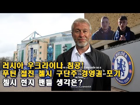 [현지리액션]아브라모비치 첼시 <strong>구단주</strong> 경영권 포기! 첼시 팬들 생각은?