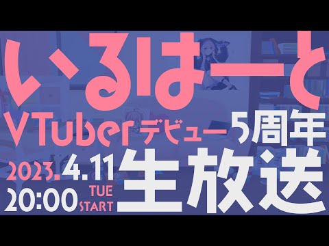 【生放送】いるはーとVTuberデビュー5周年 生放送！！！