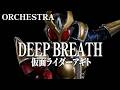 DEEP BREATH / AIオーケストラ風アレンジ(Instrumental)【仮面ライダーアギト 挿入歌】