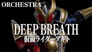 DEEP BREATH / AIオーケストラ風アレンジ（Instrumental）【仮面ライダーアギト 挿入歌】