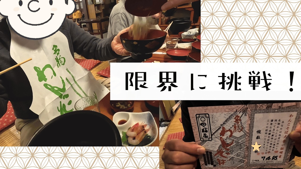 【日本一周／岩手】『わんこそばに初挑戦！』世界遺産とグルメを巡る平泉・花巻旅