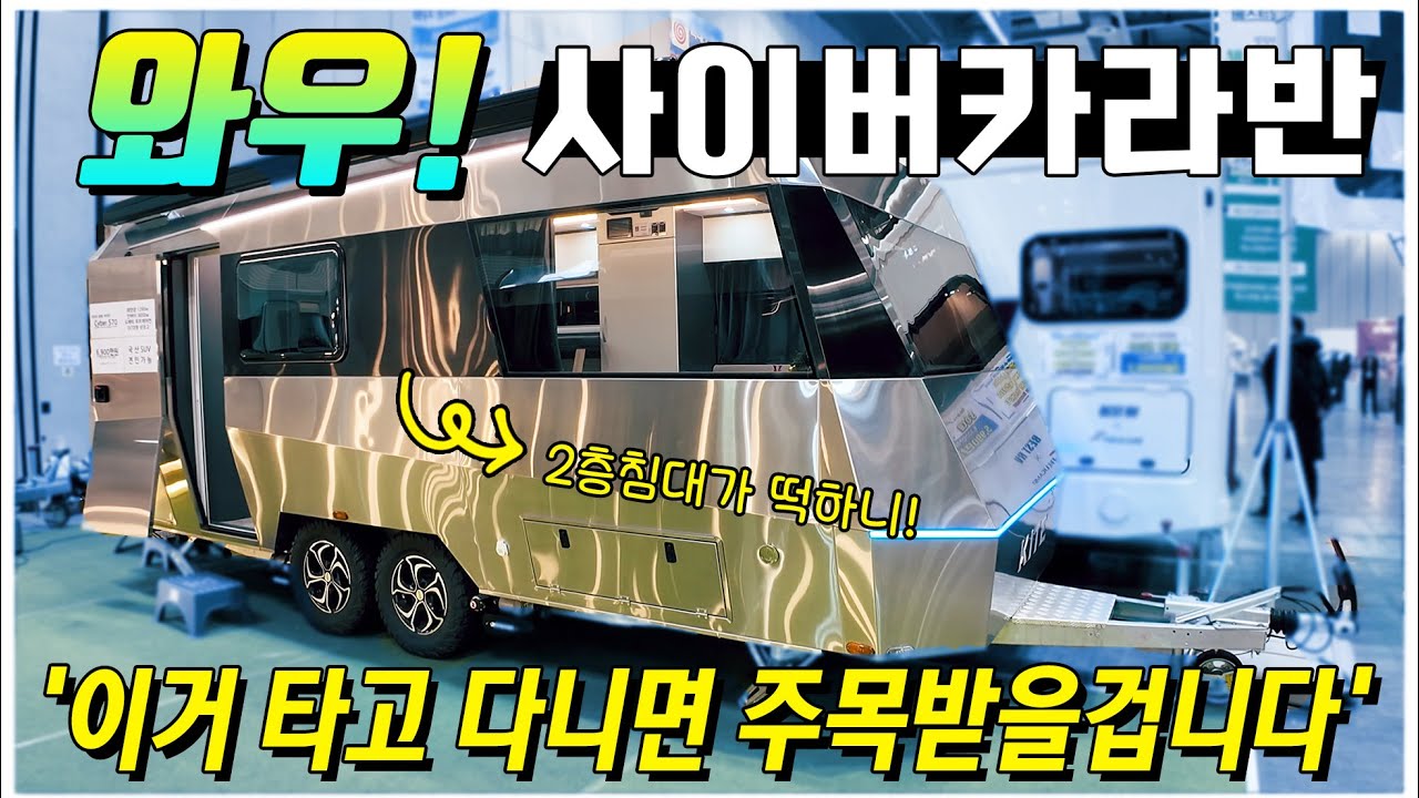 이걸 타고 캠핑을 한다면 한눈에 주목을 받을수 있습니다! 개방성이 뛰어난 사이버카라반! 2가지 모델 중에 여러분의 선택은 무엇일까요?