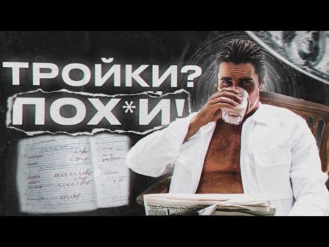 УСПЕХ ТРОЕЧНИКОВ: Почему ТЫ Умный, но Ленивый?