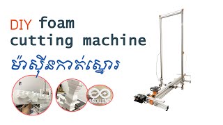 Arduino Foam Cutting Machine  ម៉ាសុីនកាត់ស្នោរ