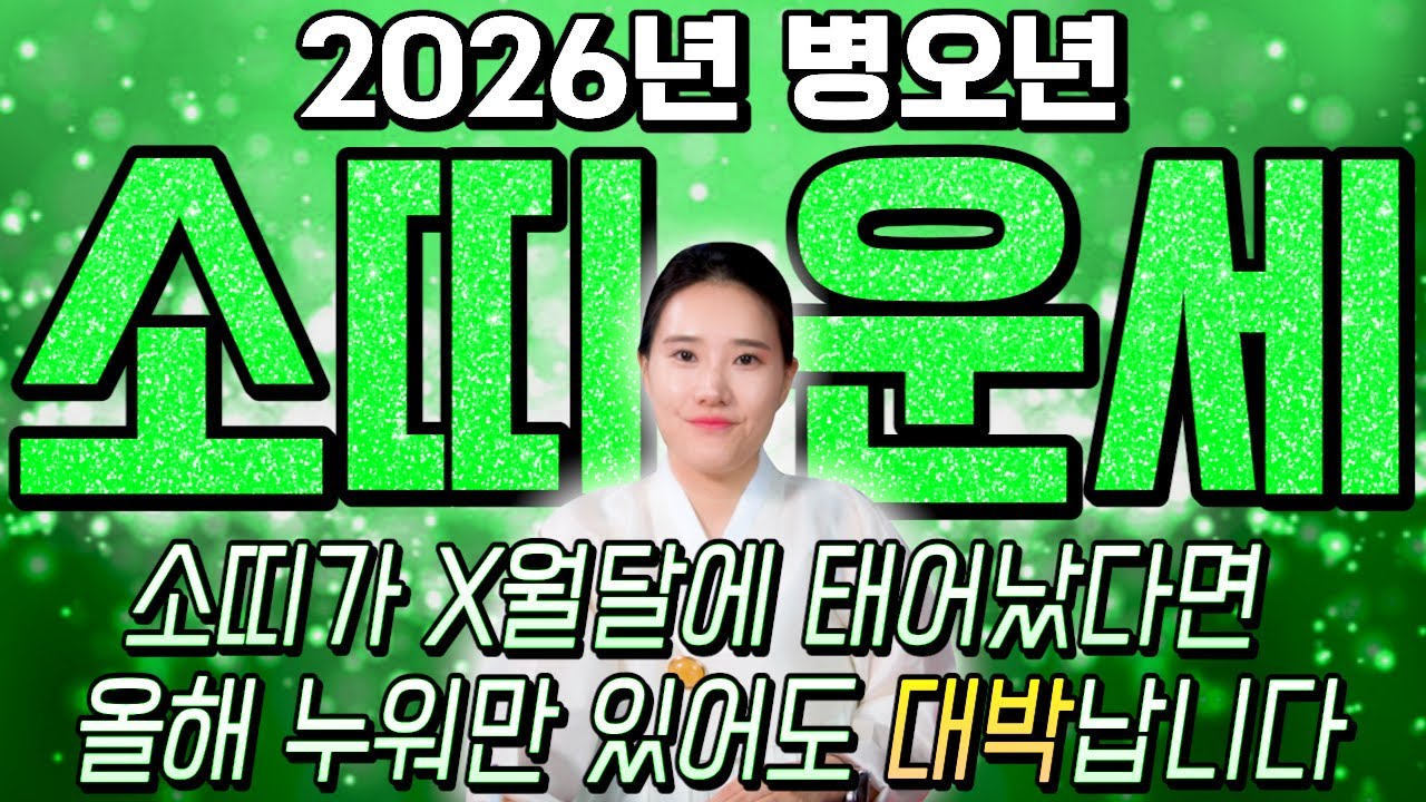[2026년 병오년 소띠운세] 소띠 생일이 X월이라면 2026년에 100% 대박납니다! 금전,귀인,문서운 모두 펑펑 터진다!! 49년생 61년생 73년생 85년생 97년생 소띠운세