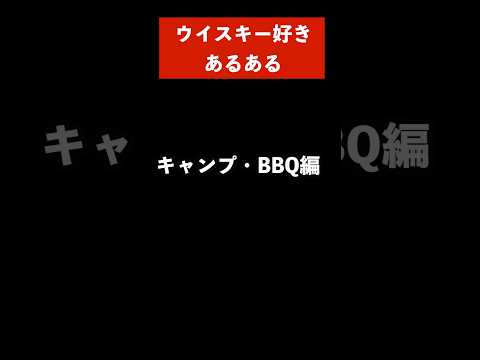 ウイスキー好きあるある　キャンプ・BBQに持ってくる編　#ウイスキー #ハイボール