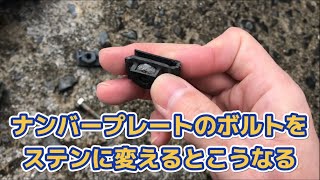 ナンバープレートのボルトをステンに変えたのに錆びる原因