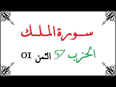 57 01 الحزب السابع والخمسون الثمن الأول سورة الملك محمود خليل الحصري برواية ورش عن نافع من طريق ال