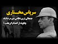 سرپاس مختاری جنجالی ترین نظامی دوره رضاشاه چگونه از ا ع د ام گریخت 