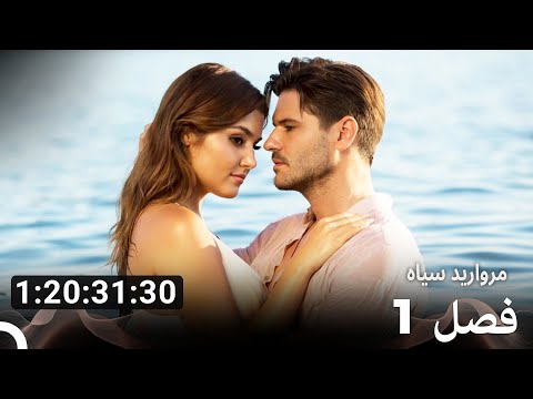 همه قسمت های مروارید سیاه Dooble Farsi